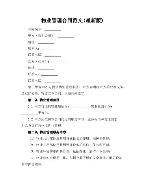 物业管理合同范文(最新版)