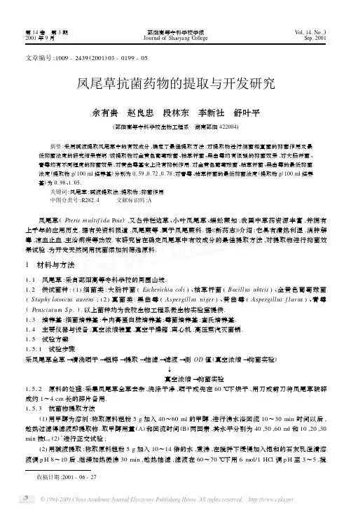 凤尾草抗菌药物的提取与开发研究