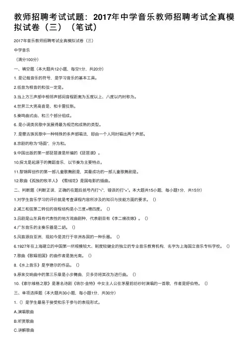 教师招聘考试试题：2017年中学音乐教师招聘考试全真模拟试卷（三）（笔试）