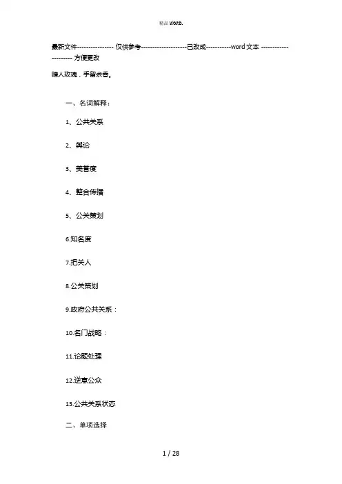 《公共关系实务教程》题库(优选.)