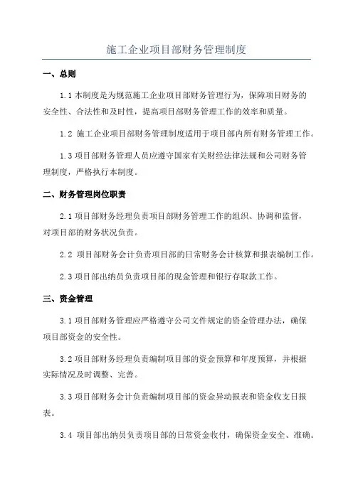 施工企业项目部财务管理制度