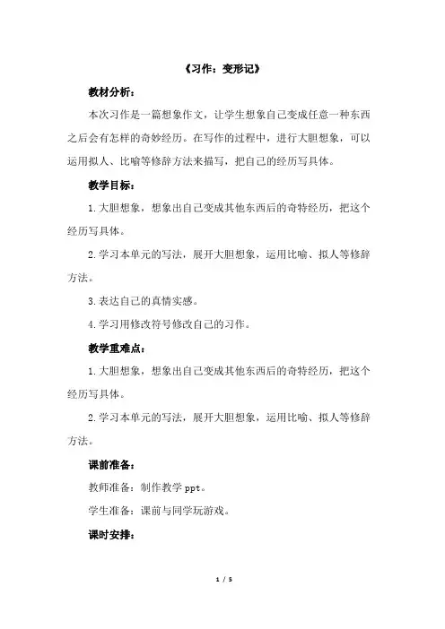 部编人教版六年级上册语文《习作：变形记》教案