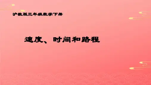 三年级下册数学课件-路程、时间、速度  沪教版PPT