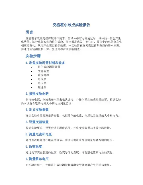 变温霍尔效应实验报告