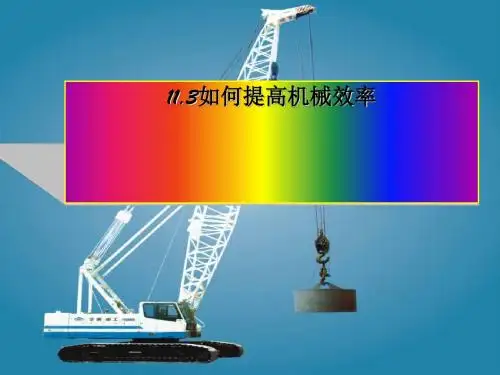 如何提高机械效率 PPT课件2 粤教沪科版