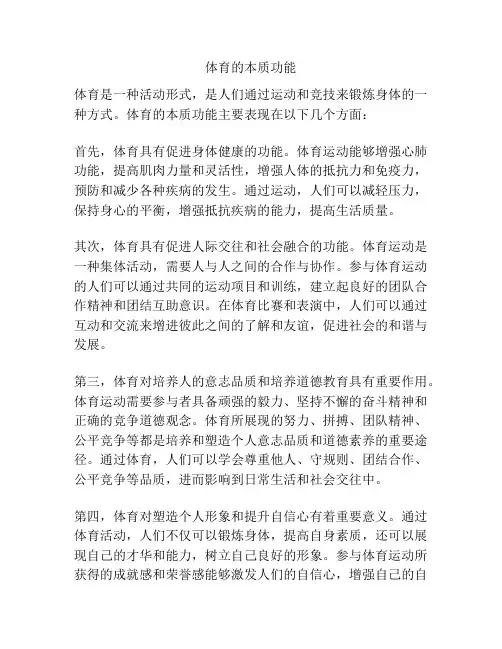 体育的本质功能