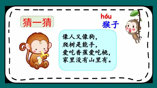 部编版一年级《小猴子下山》课件