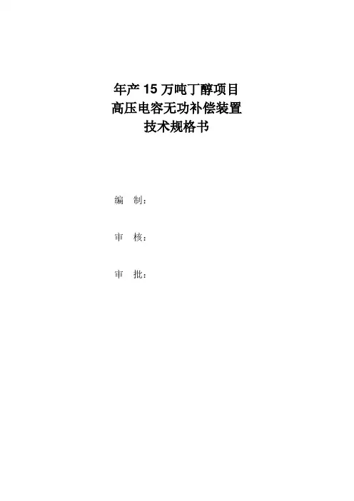 6kV电容器规格书6.6