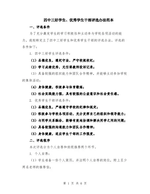 四中三好学生、优秀学生干部评选办法范本（2篇）
