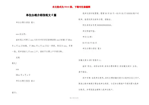 单位办理介绍信范文6篇