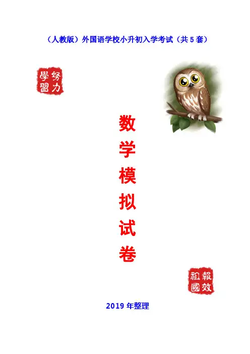 2019外国语学校小升初入学考试数学试卷(人教版共5套)