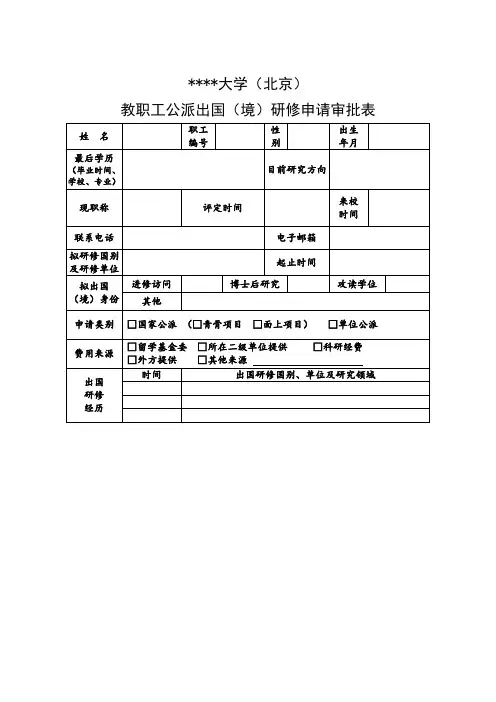 中国石油大学(北京)教职工公派出国(境)研修申请审批表【模板】