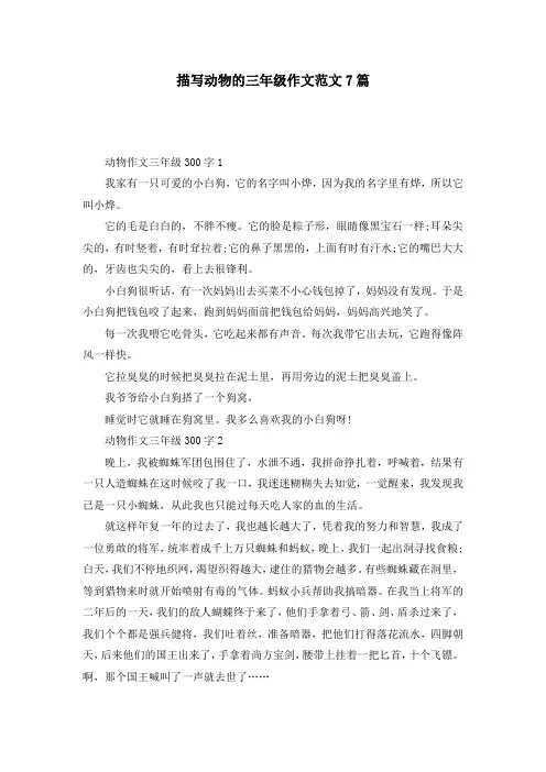 描写动物的三年级作文范文7篇