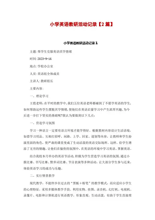 小学英语教研活动记录【2篇】