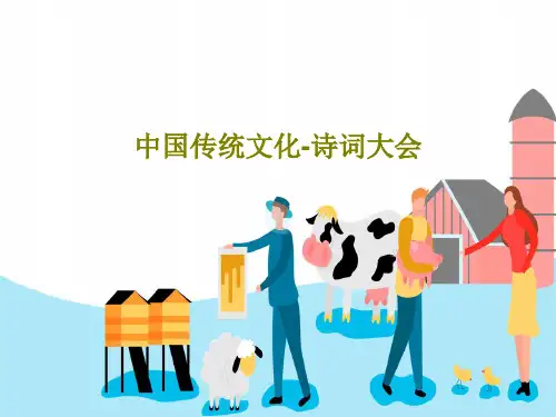 中国传统文化-诗词大会28页PPT