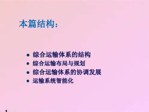 交通运输工程学综合运输体系(共84张PPT)