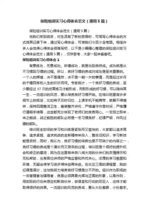 保险组训实习心得体会范文（通用5篇）
