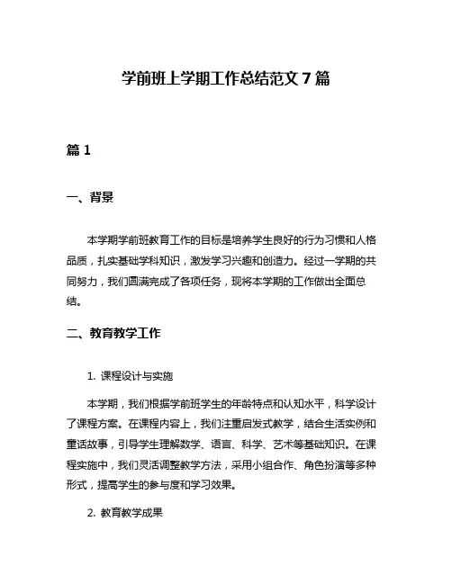 学前班上学期工作总结范文7篇