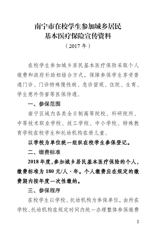 《南宁市在校学生参加城乡居民基本医疗保险宣传资料(2017年)》
