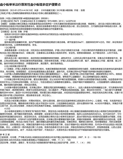 血小板单采治疗原发性血小板增多症护理要点