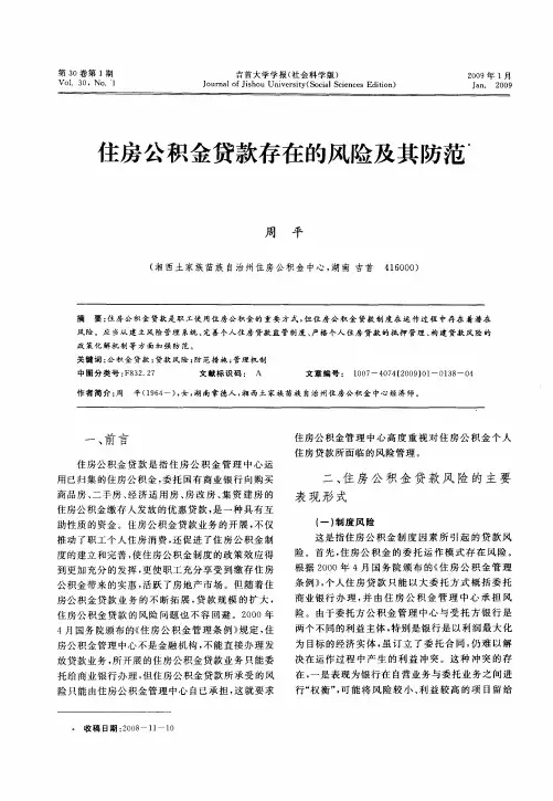 主房公积金贷款存在的风险及其防范