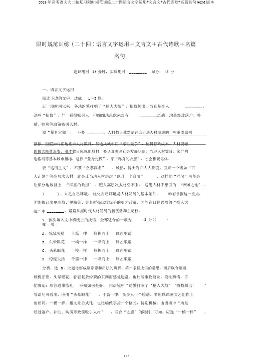 2019年高考语文大二轮复习限时规范训练二十四语言文字运用+文言文+古代诗歌+名篇名句word版本