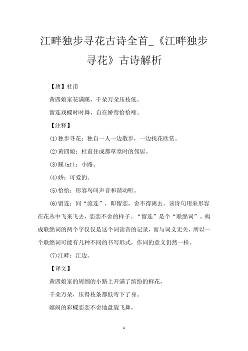 江畔独步寻花古诗全首_《江畔独步寻花》古诗解析