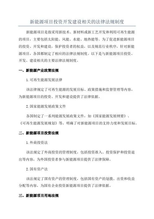 新能源项目投资开发建设相关的法律法规制度