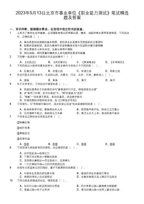 2023年北京市事业单位《职业能力测试》笔试精选题及答案