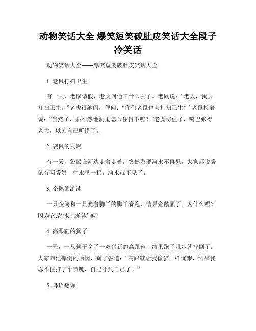 动物笑话大全 爆笑短笑破肚皮笑话大全段子冷笑话