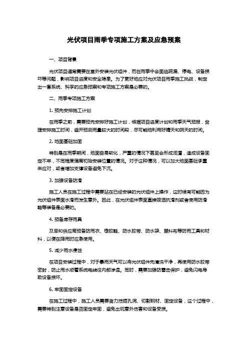 光伏项目雨季专项施工方案及应急预案