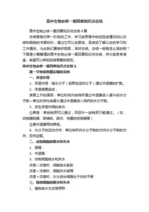 高中生物必修一第四章知识点总结4篇