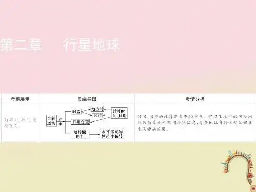 2019年高考地理一轮复习第二章行星地球第3讲地球的自转及其地理意义(二)——产生时差、水平运动物体