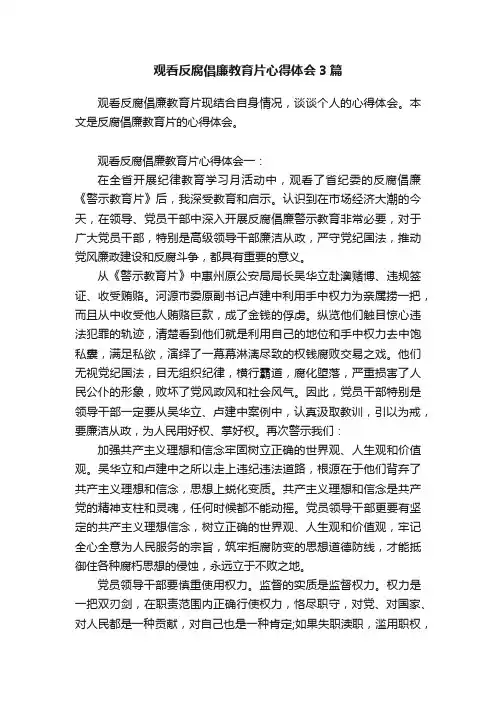 观看反腐倡廉教育片心得体会3篇