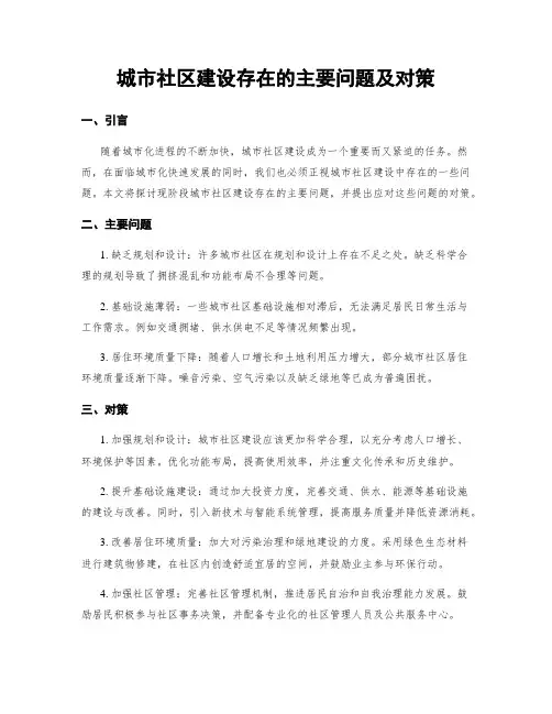 城市社区建设存在的主要问题及对策
