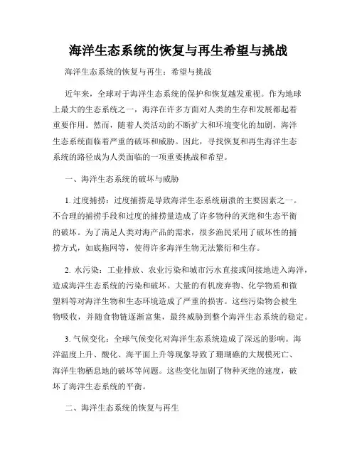 海洋生态系统的恢复与再生希望与挑战