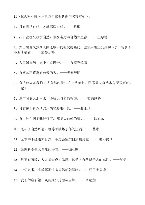 以下体现对处理人与自然的重要认识的名言有