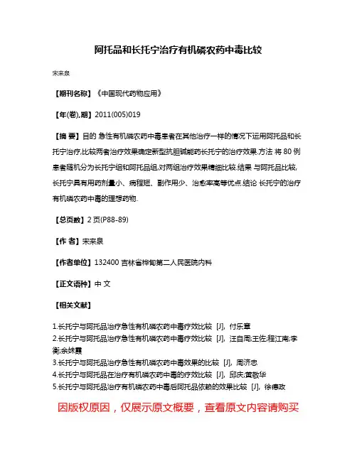 阿托品和长托宁治疗有机磷农药中毒比较