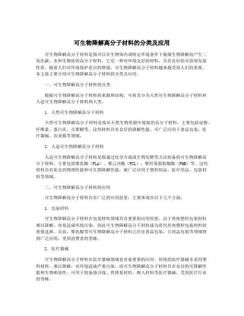 可生物降解高分子材料的分类及应用