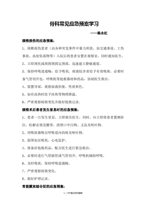 骨科常见骨科应急预案