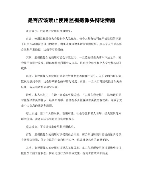 是否应该禁止使用监视摄像头辩论辩题