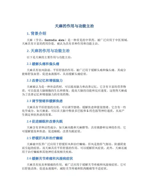 天麻的作用与功能主治