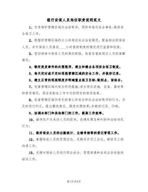 银行安保人员岗位职责说明范文(3篇)