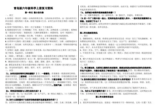 六年级科学上册素材资料复习资料青岛版