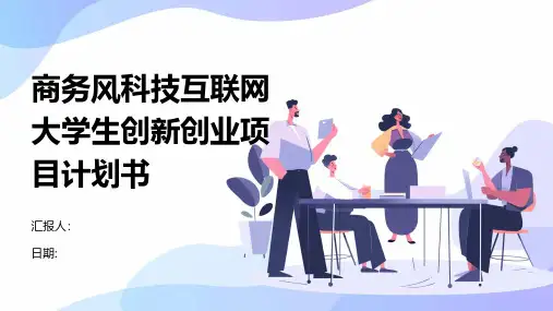 商务风科技互联网大学生创新创业项目计划书