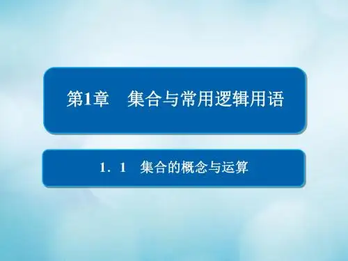 2019版高考数学一轮复习第1章集合与常用逻辑用语1.1集合的概念与运算课件文-文档资料