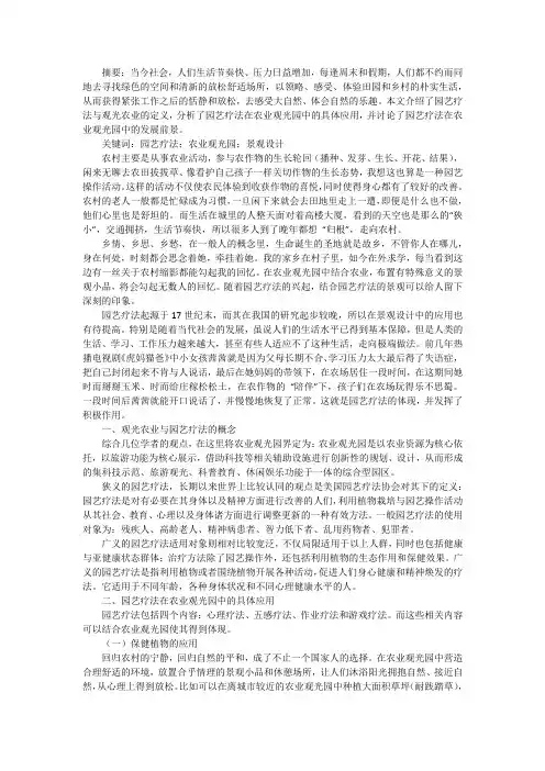 园艺疗法在农业观光园中的应用