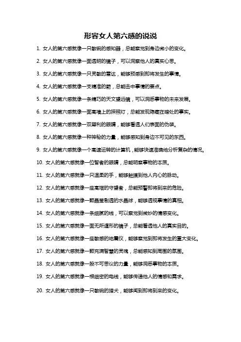 形容女人第六感的说说
