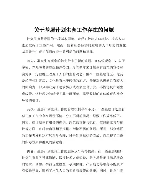 关于基层计划生育工作存在的问题