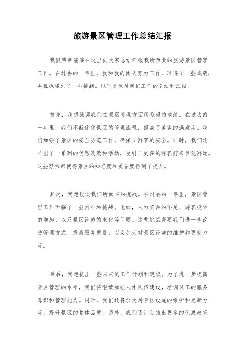 旅游景区管理工作总结汇报